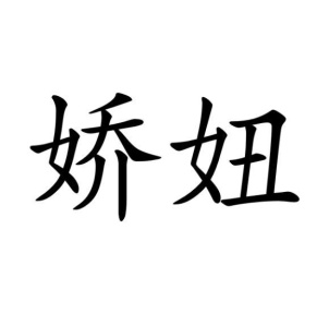 娇妞商标图