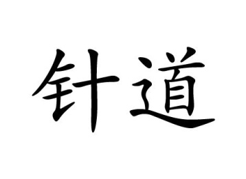 针道商标图