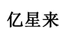 亿星来商标图