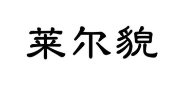 莱尔貌商标图