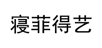 寝菲得艺商标图