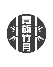 青旗竹月商标图