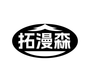 拓漫森商标图
