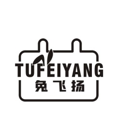 兔飞扬
TU FEI YANG商标图