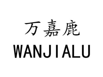 万嘉鹿商标图