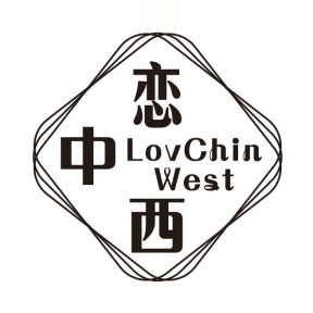 恋中西 LOVCHIN WEST商标图