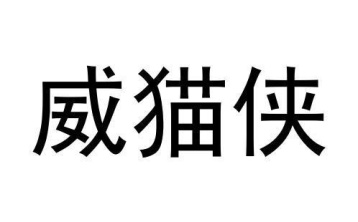 威猫侠商标图