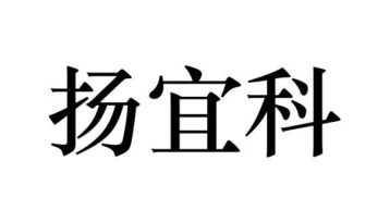 扬宜科商标图