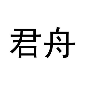 君舟商标图