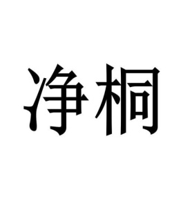 净桐商标图