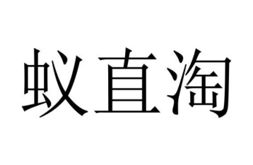 蚁直淘商标图