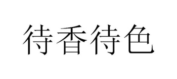 待香待色商标图