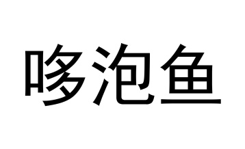 哆泡鱼商标图