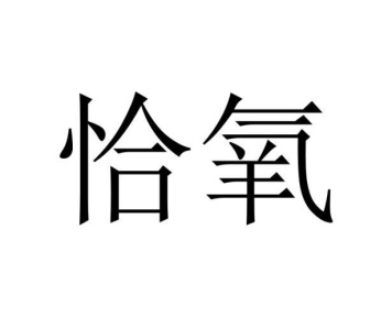 恰氧商标图