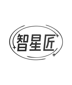 智星匠商标图
