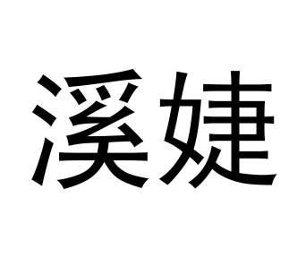溪婕商标图