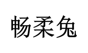 畅柔兔商标图