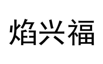 焰兴福商标图