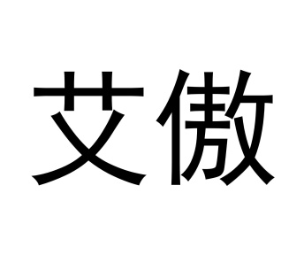 艾傲商标图