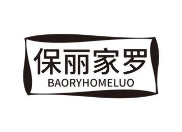 保丽家罗 BAORYHOMELUO商标图