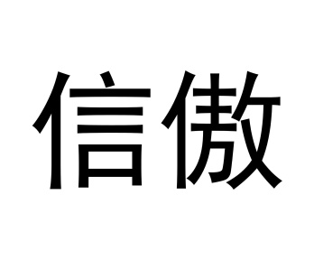 信傲商标图