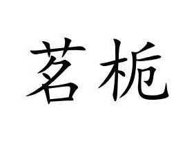 茗栀商标图