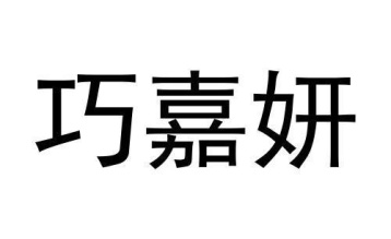 巧嘉妍商标图