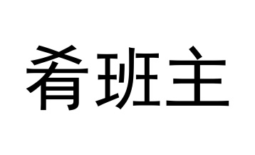 肴班主商标图