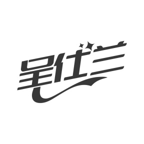 呈仕兰商标图