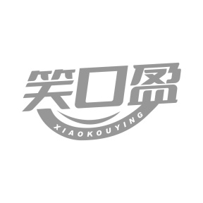 笑口盈商标图