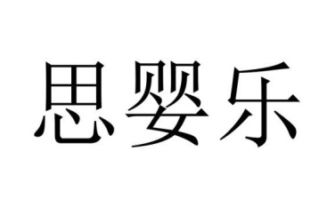 思婴乐商标图