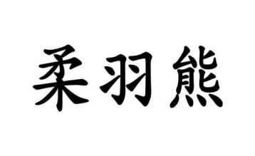 柔羽熊商标图