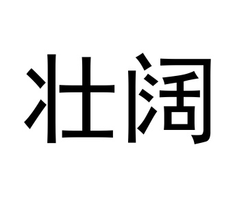 壮阔商标图