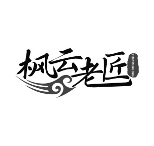 枫云老匠商标图
