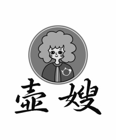 壶嫂商标图