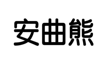 安曲熊商标图