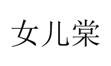 女儿棠商标图