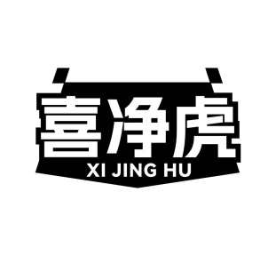 喜净虎商标图