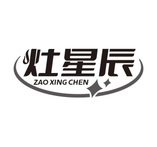 灶星辰商标图