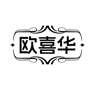 欧喜华商标图