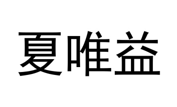 夏唯益商标图