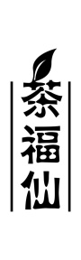 茶福仙商标图