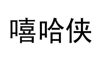 嘻哈侠商标图