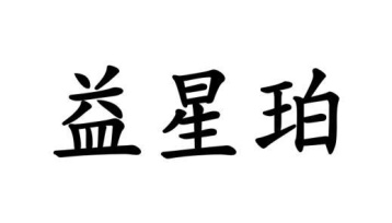 益星珀商标图