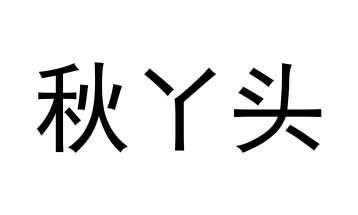 秋丫头商标图