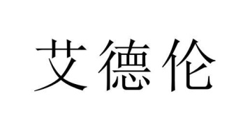 艾德伦商标图