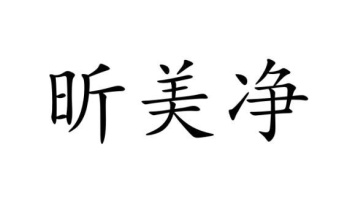 昕美净商标图