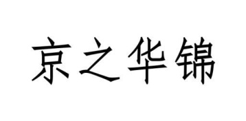 京之华锦商标图