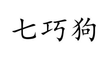 七巧狗商标图