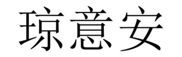 琼意安商标图